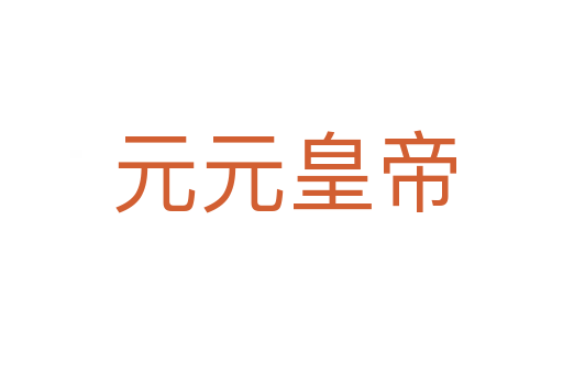 元元皇帝