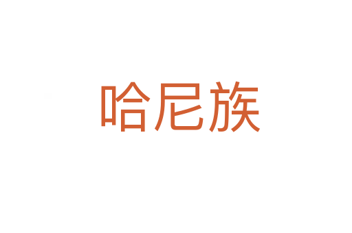 哈尼族