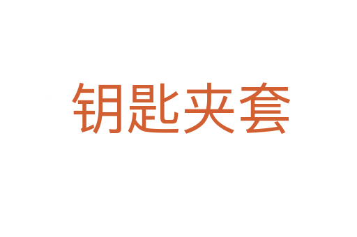 钥匙夹套