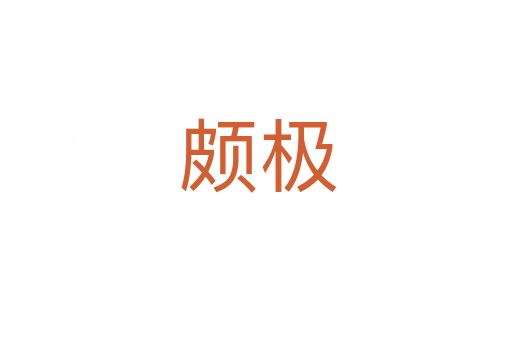 颇极