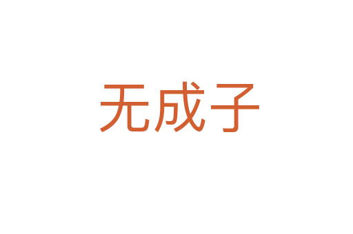 无成子