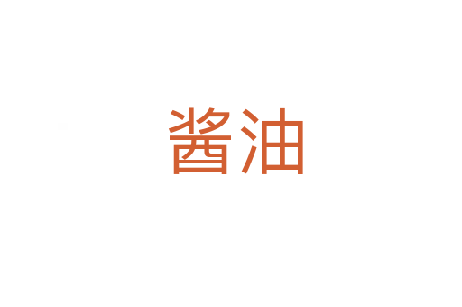 酱油