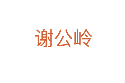 谢公岭