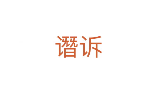 谮诉