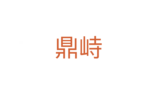 鼎峙