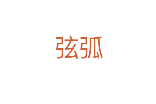 弦弧
