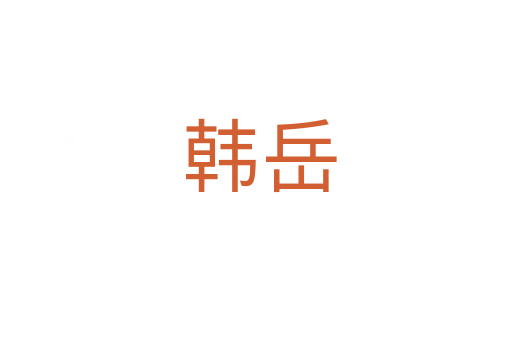 韩岳