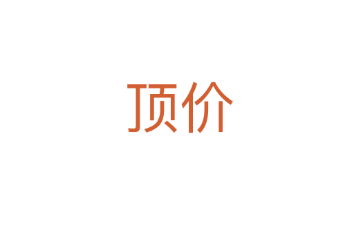 顶价