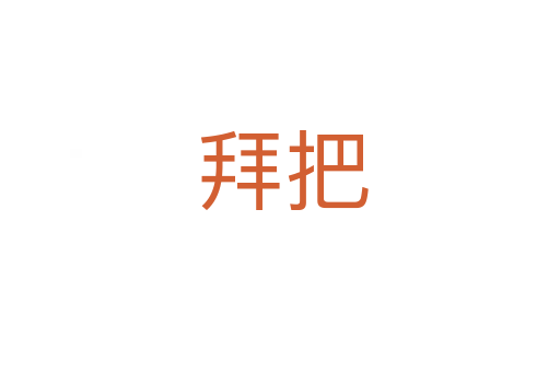 拜把