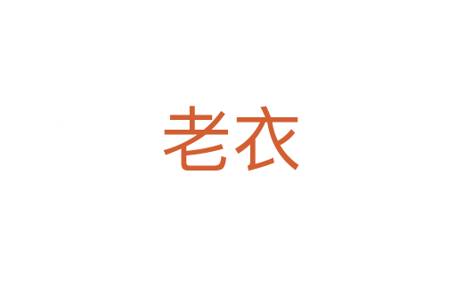 老衣