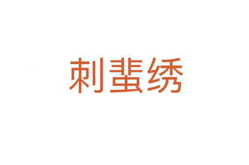 刺蜚绣