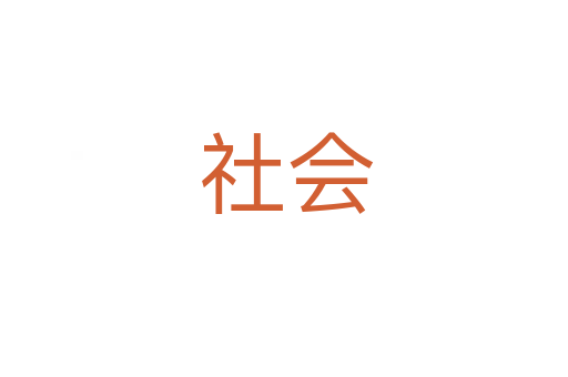 社会