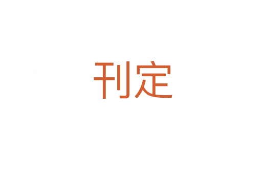 刊定