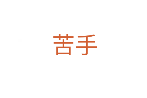 苦手