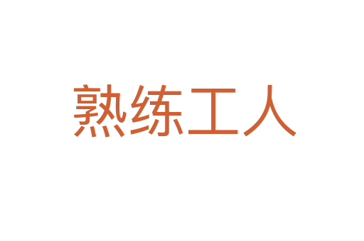 熟练工人