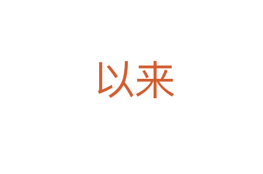 以来