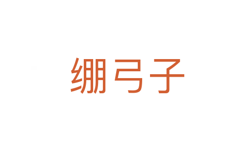 绷弓子