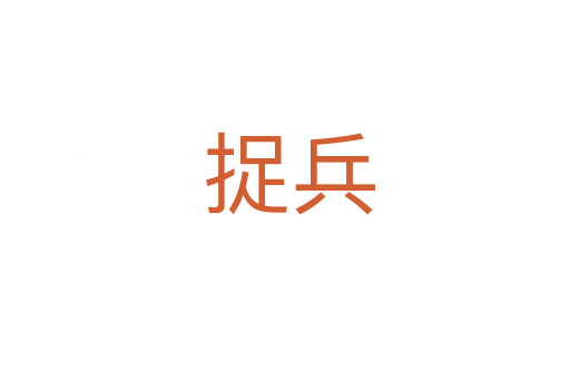 捉兵