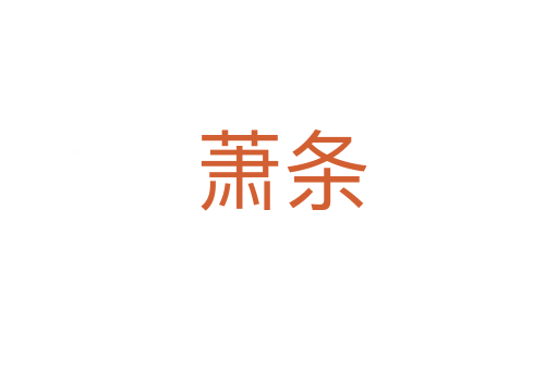 萧条