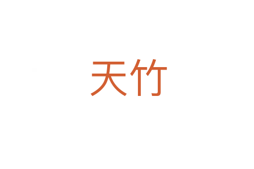 天竹