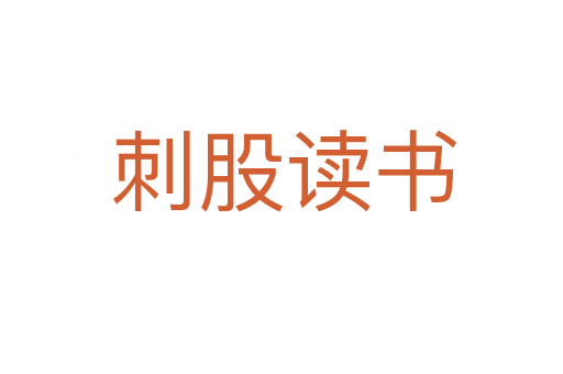 刺股读书