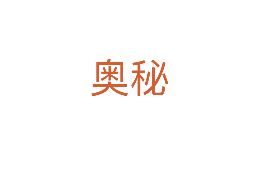 奥秘