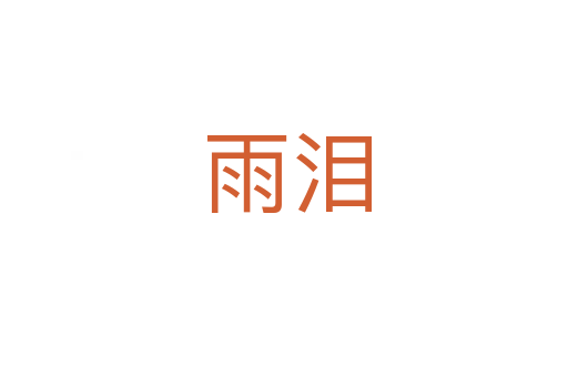 雨泪