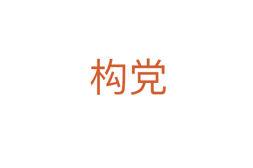 构党