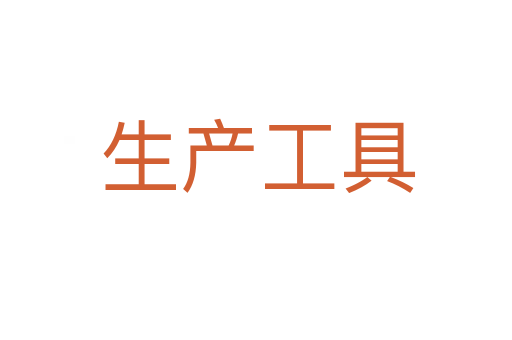 生产工具