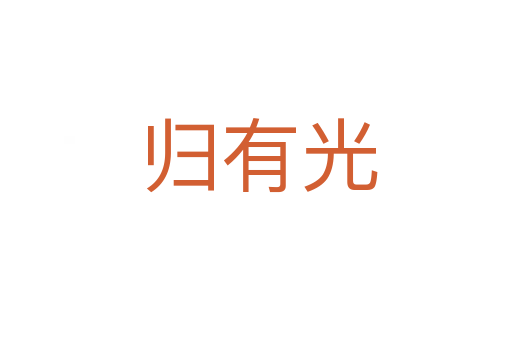 归有光