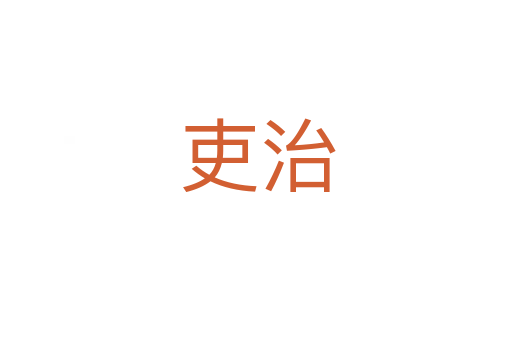 吏治