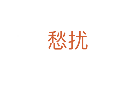 愁扰