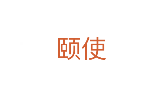 颐使