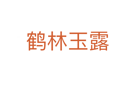 鹤林玉露
