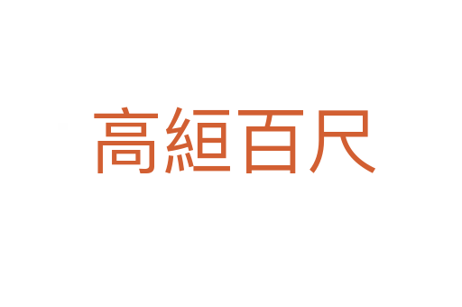 高絙百尺