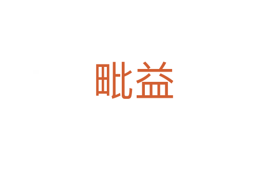 毗益