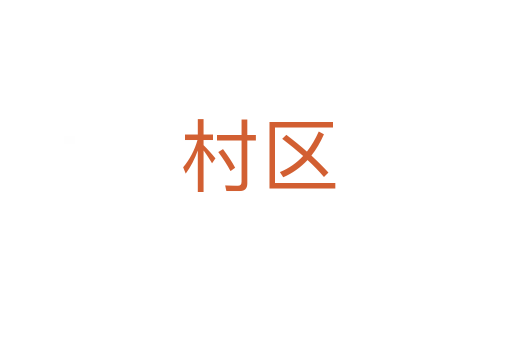 村区