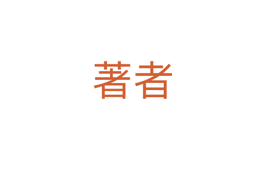 著者