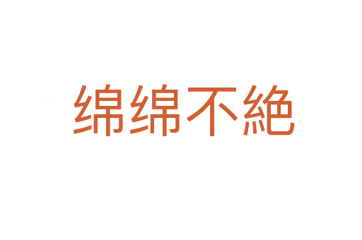 绵绵不絶