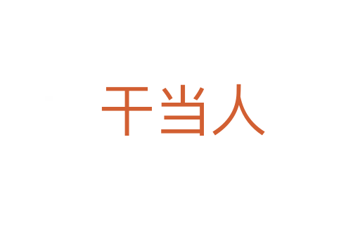干当人