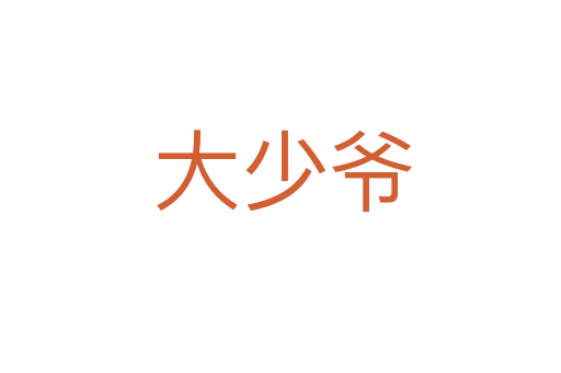 大少爷
