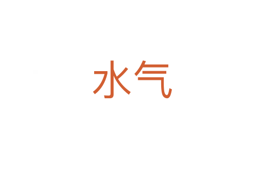 水气