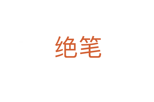 绝笔