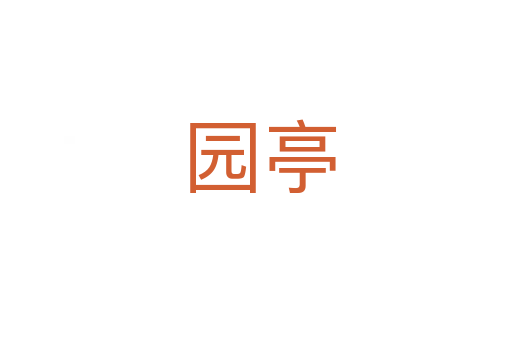 园亭