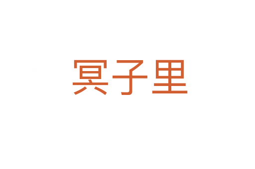 冥子里