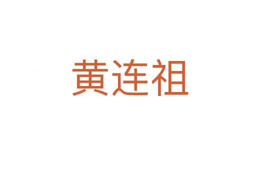 黄连祖