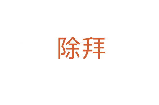 除拜