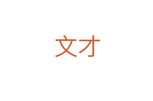 文才