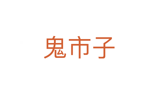 鬼市子