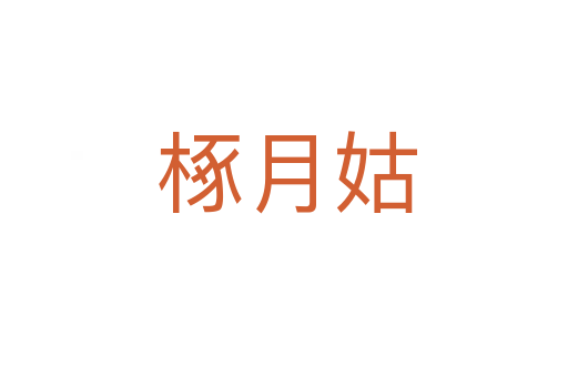 椓月姑